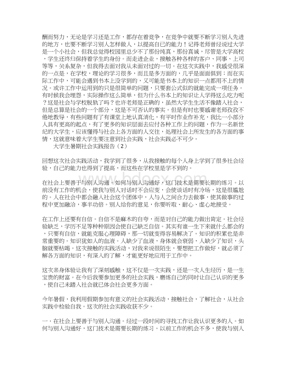 社会实践活动总结1Word文档格式.docx_第2页