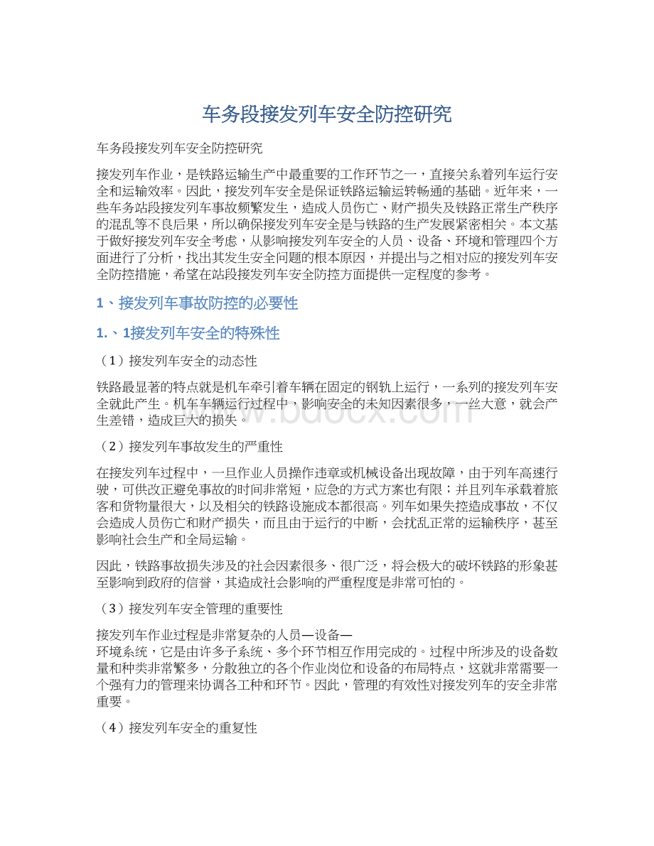 车务段接发列车安全防控研究.docx