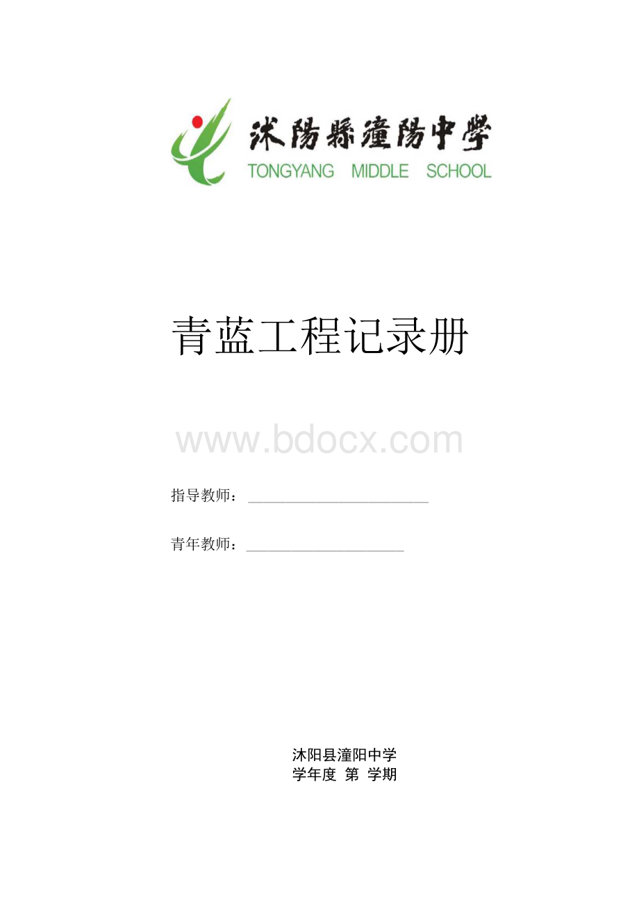 青蓝工程记录册2_表格类模板_表格模板_应用文书.docx