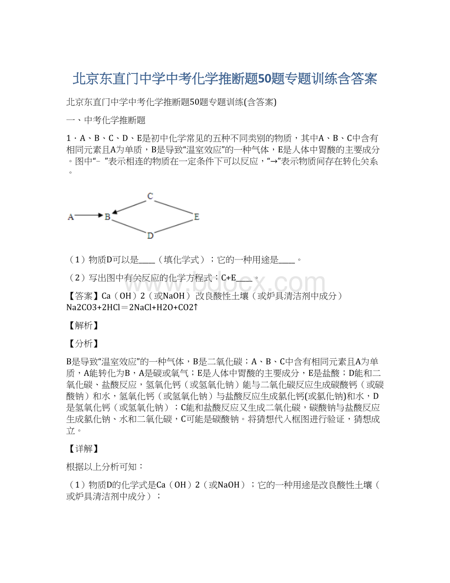 北京东直门中学中考化学推断题50题专题训练含答案.docx_第1页