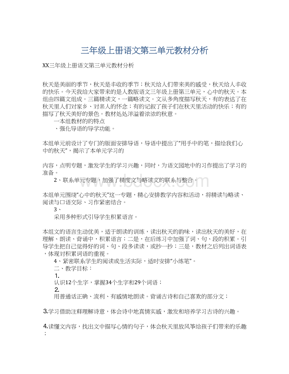 三年级上册语文第三单元教材分析Word文件下载.docx