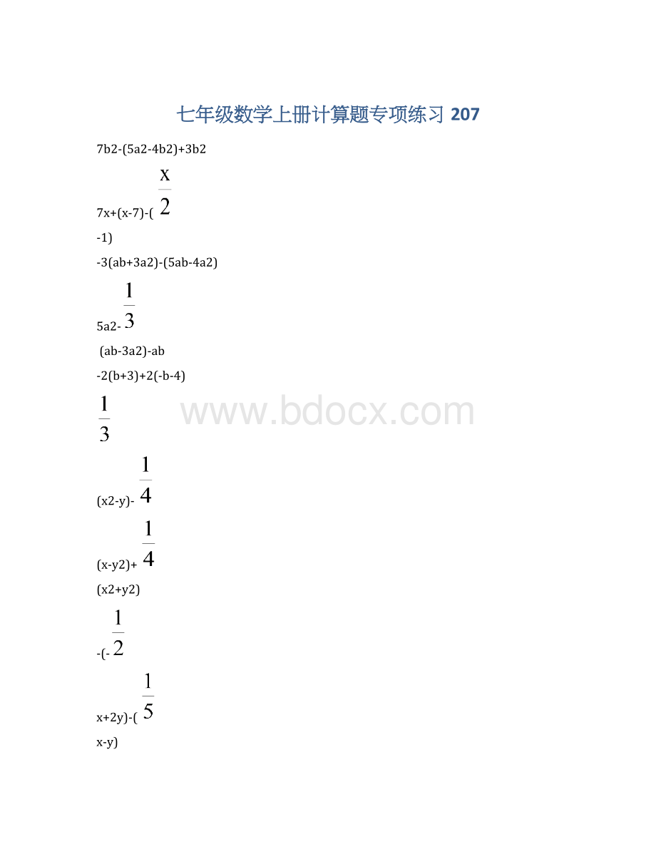 七年级数学上册计算题专项练习 207.docx_第1页