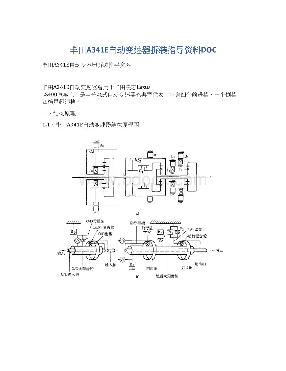 丰田A341E自动变速器拆装指导资料DOCWord文件下载.docx_第1页