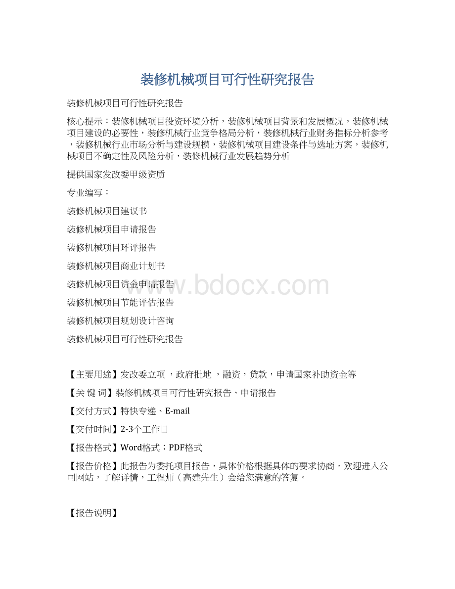 装修机械项目可行性研究报告文档格式.docx