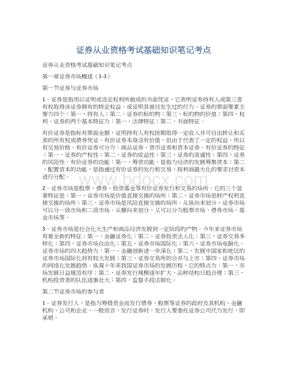 证券从业资格考试基础知识笔记考点.docx_第1页