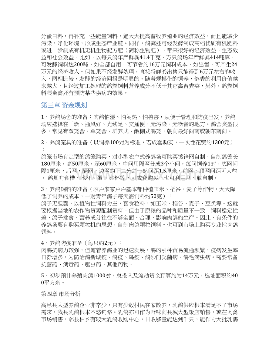 特色肉鸽养殖经营项目建设商业计划书.docx_第3页