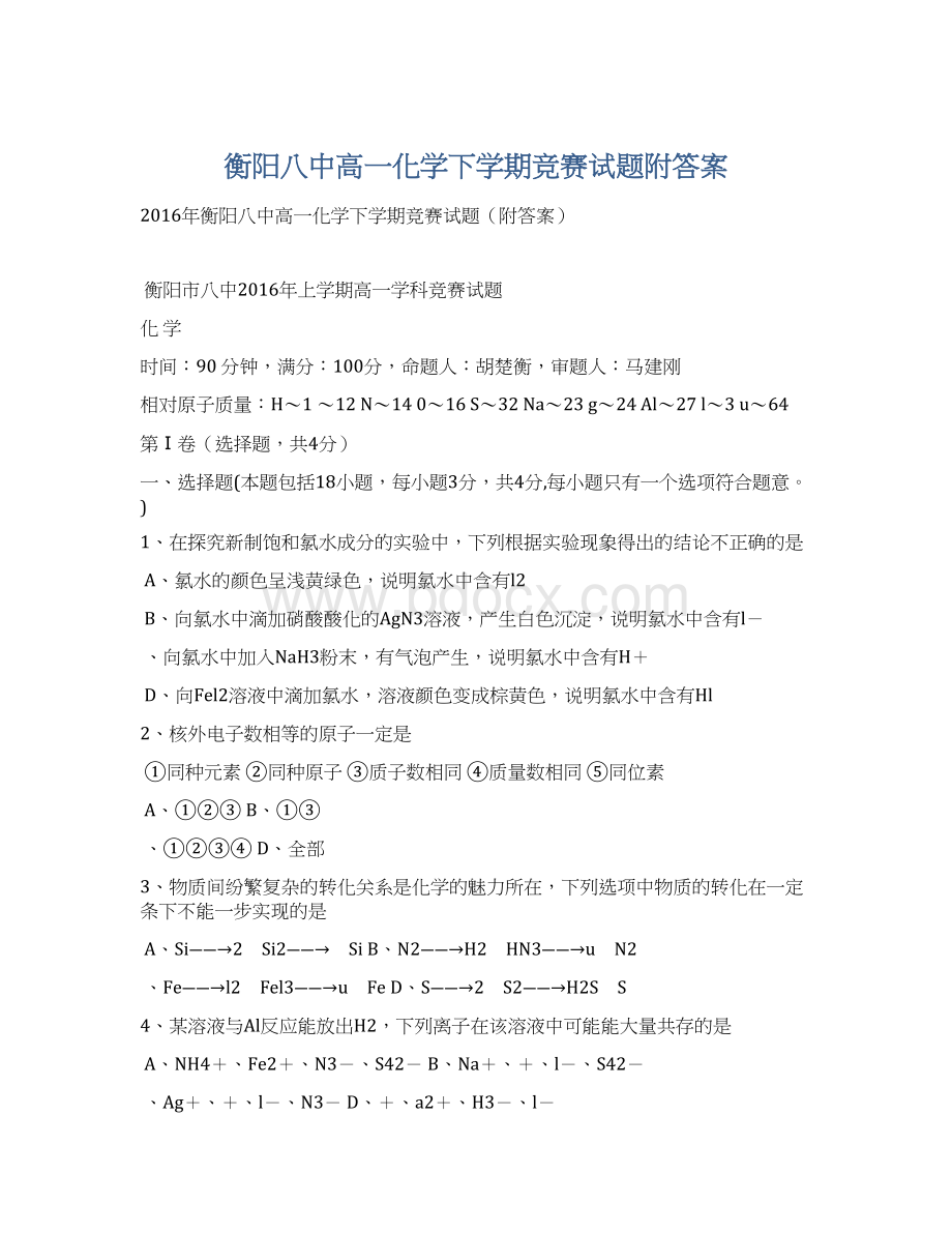 衡阳八中高一化学下学期竞赛试题附答案Word文档下载推荐.docx_第1页