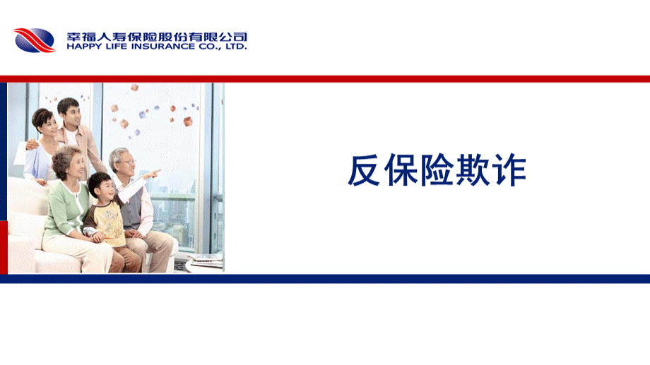 反保险欺诈课件精讲.ppt