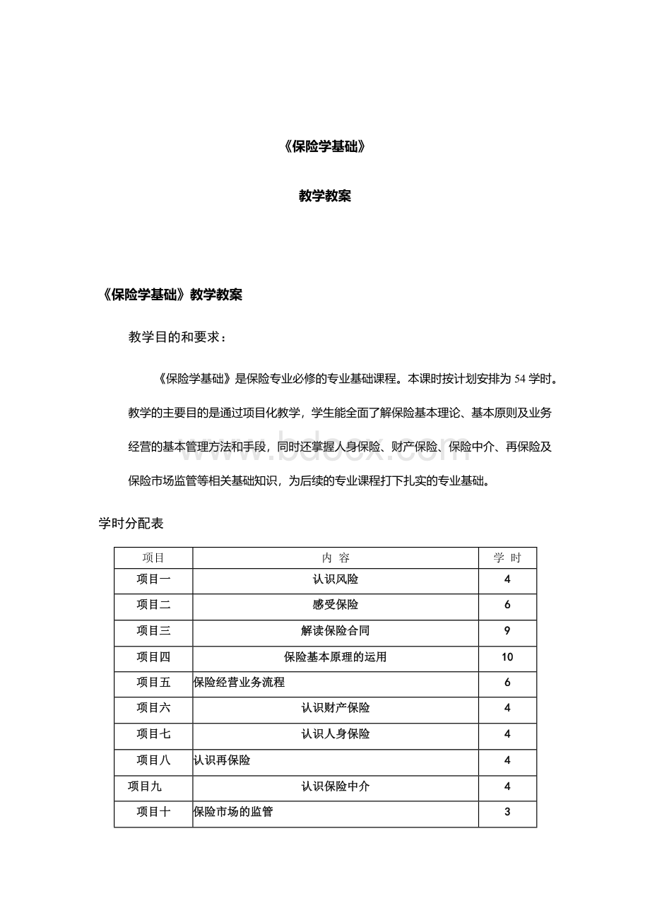 《保险学基础》—教学教案Word文档下载推荐.docx