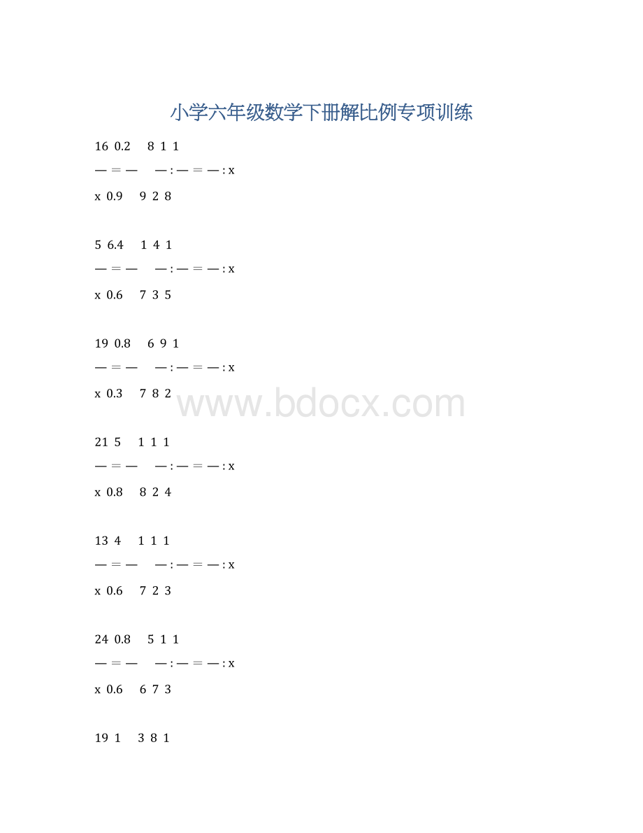 小学六年级数学下册解比例专项训练Word文档下载推荐.docx