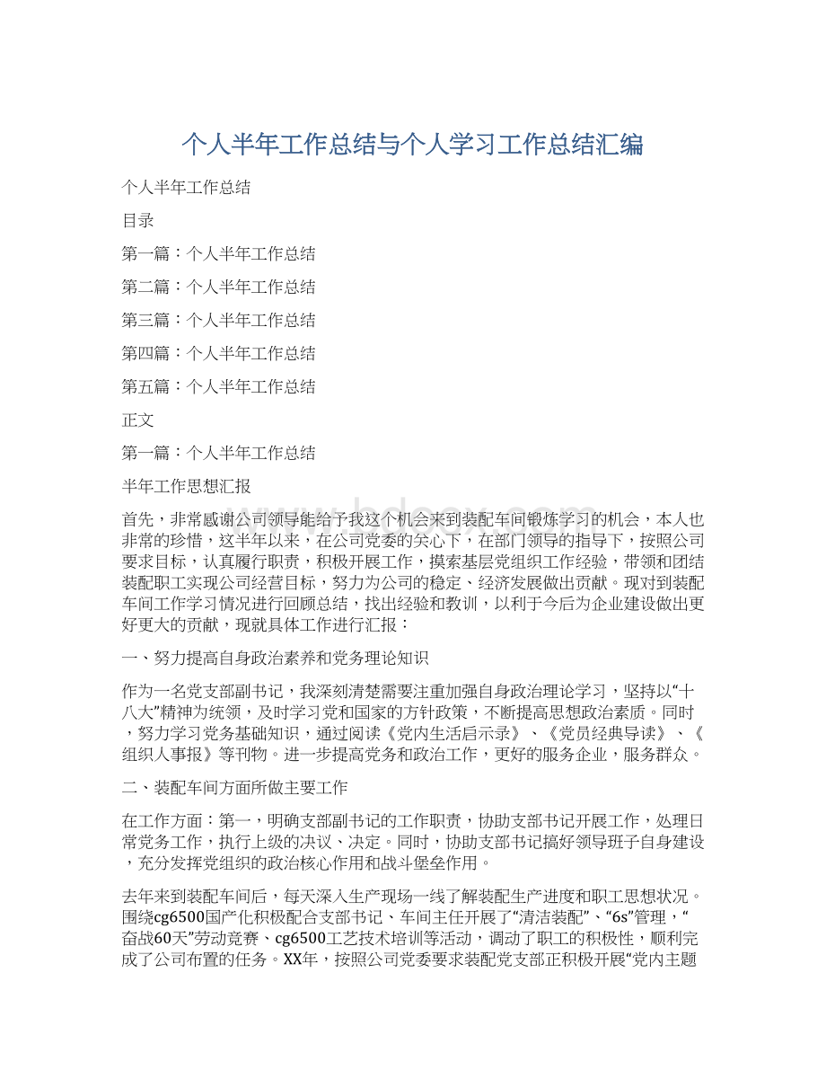 个人半年工作总结与个人学习工作总结汇编.docx