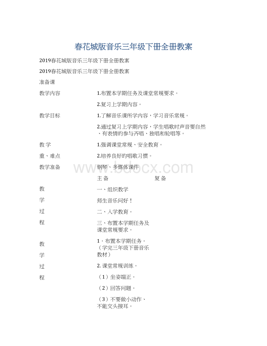 春花城版音乐三年级下册全册教案Word文档格式.docx_第1页