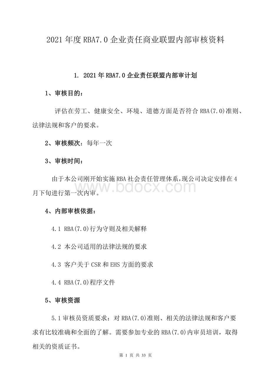 2021年度RBA7.0企业责任商业联盟内部审核资料Word格式文档下载.docx