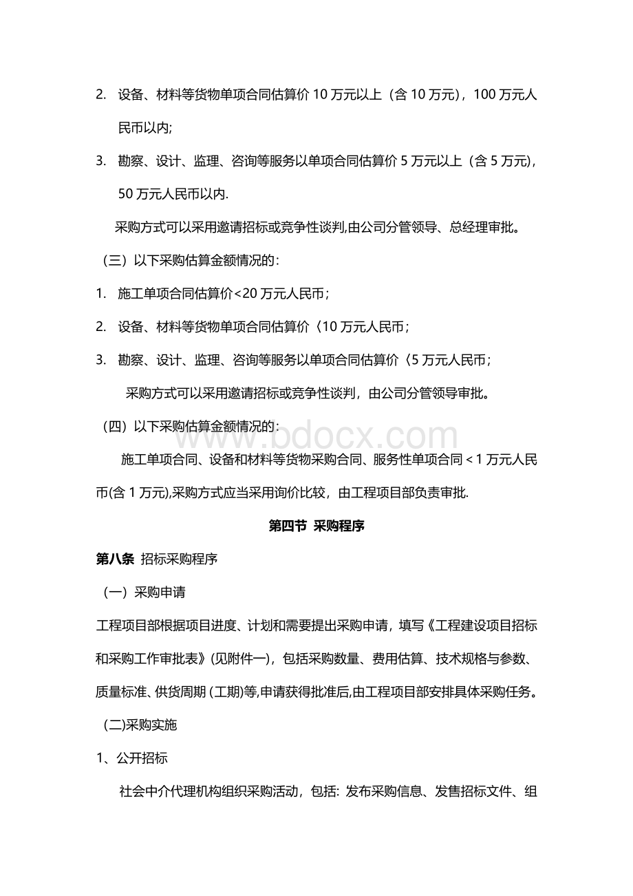 公司工程建设项目招标和采购管理办法.doc_第3页