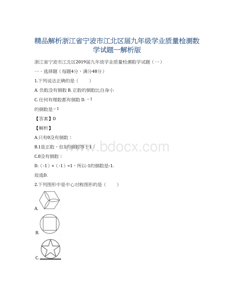 精品解析浙江省宁波市江北区届九年级学业质量检测数学试题一解析版.docx_第1页