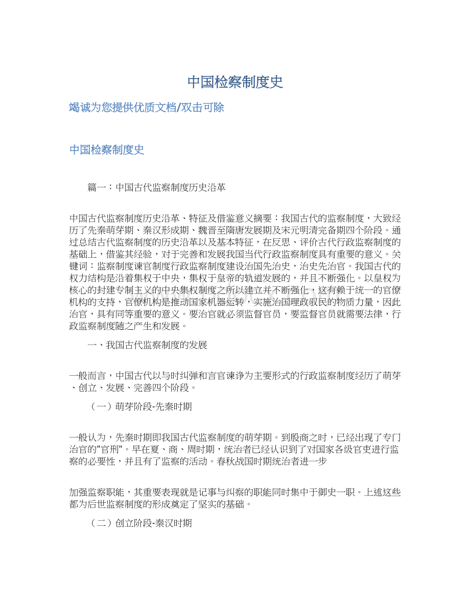 中国检察制度史Word文档格式.docx_第1页