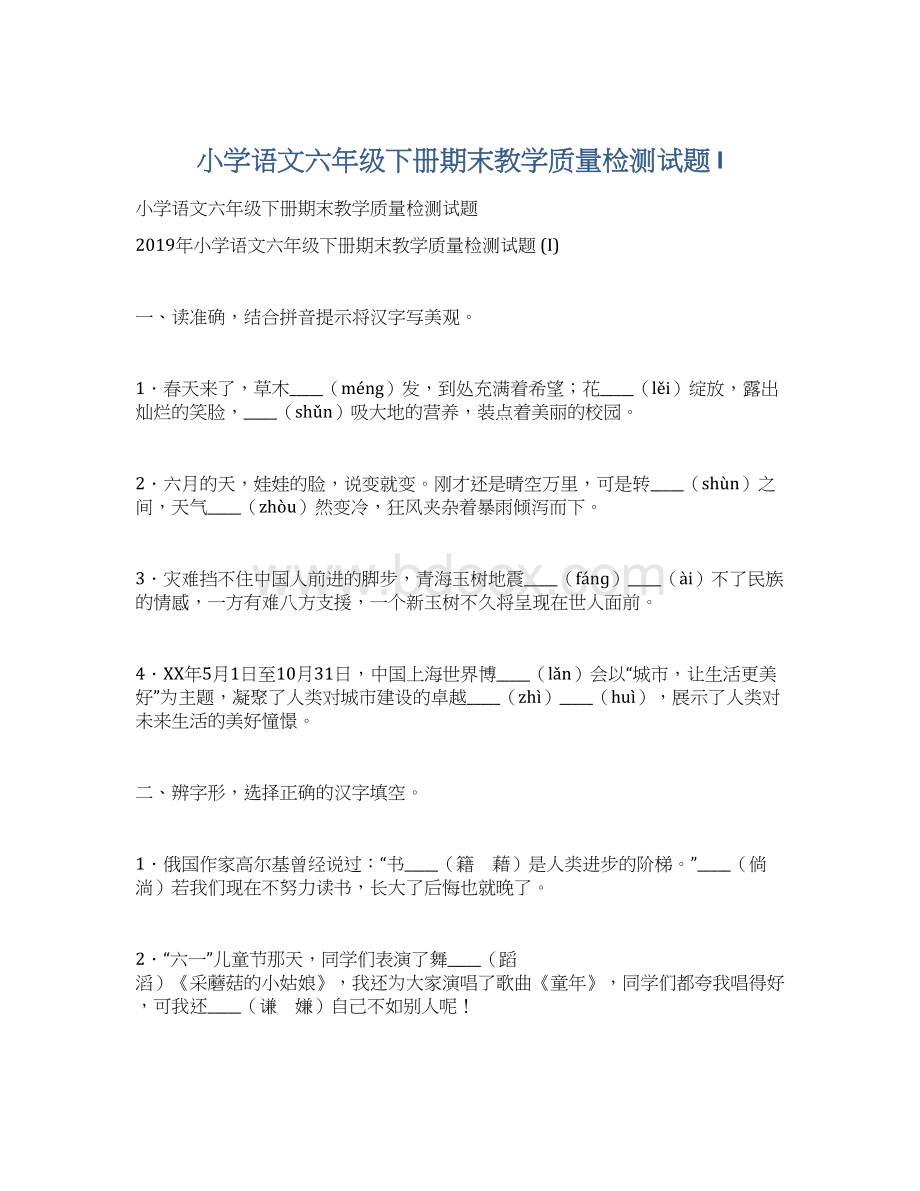 小学语文六年级下册期末教学质量检测试题 I.docx_第1页