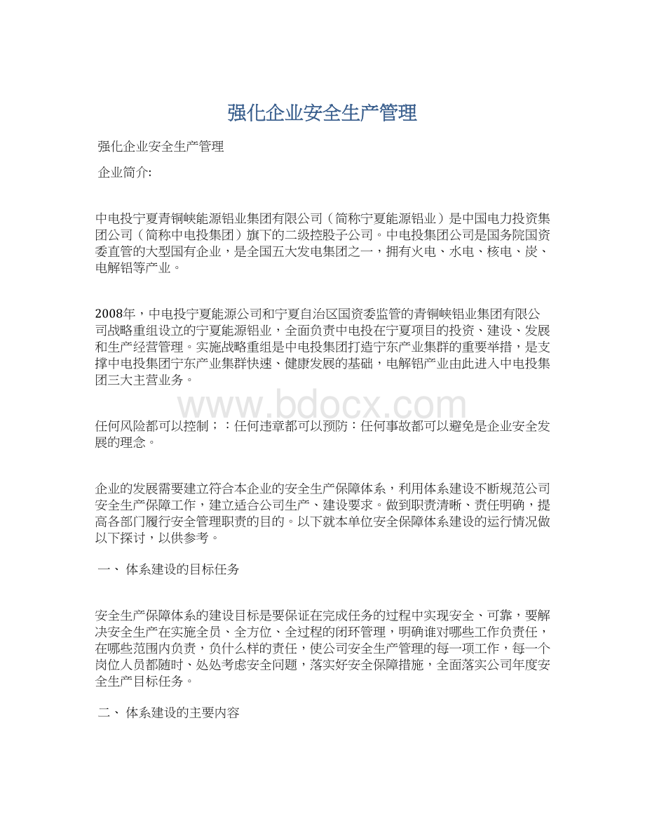 强化企业安全生产管理Word下载.docx_第1页