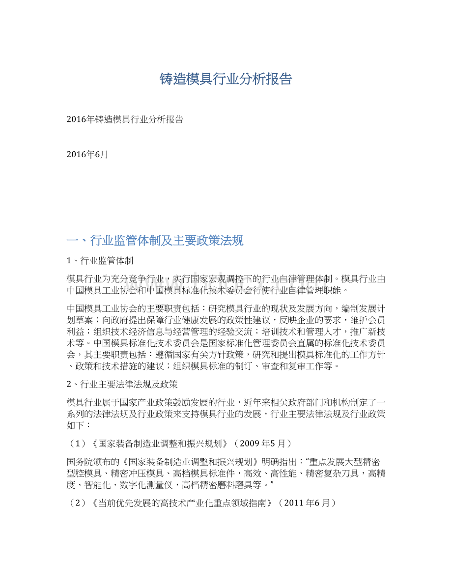 铸造模具行业分析报告.docx_第1页