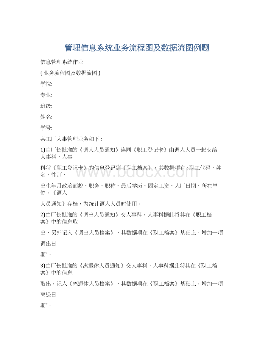 管理信息系统业务流程图及数据流图例题.docx_第1页