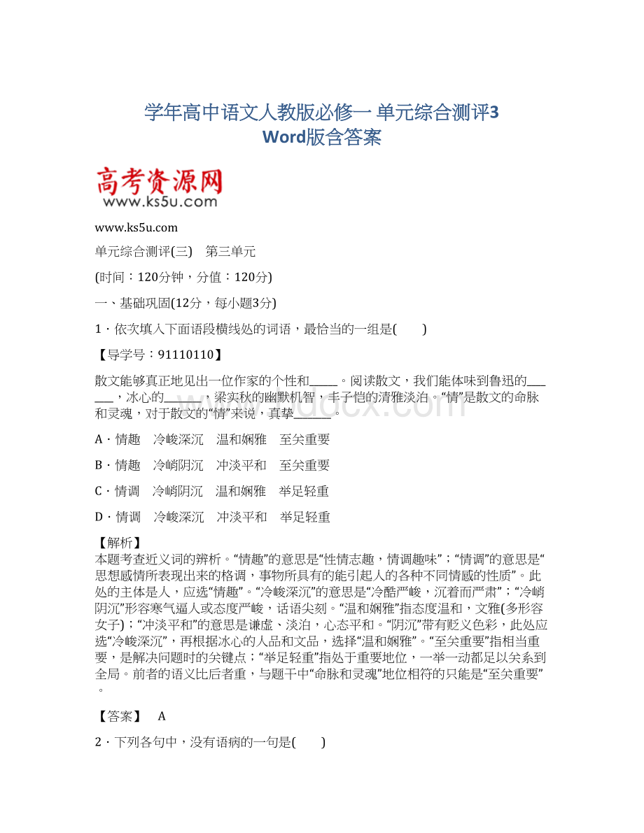 学年高中语文人教版必修一 单元综合测评3 Word版含答案Word文件下载.docx