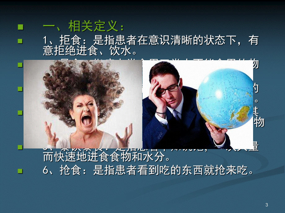 精神科进食障碍患者的护理ppt课件PPT格式课件下载.pptx_第3页