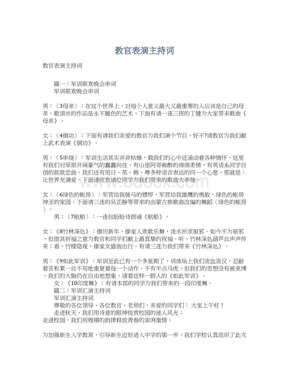 教官表演主持词Word文档格式.docx_第1页