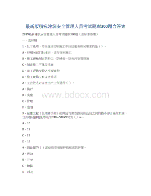 最新版精选建筑安全管理人员考试题库300题含答案Word文档下载推荐.docx