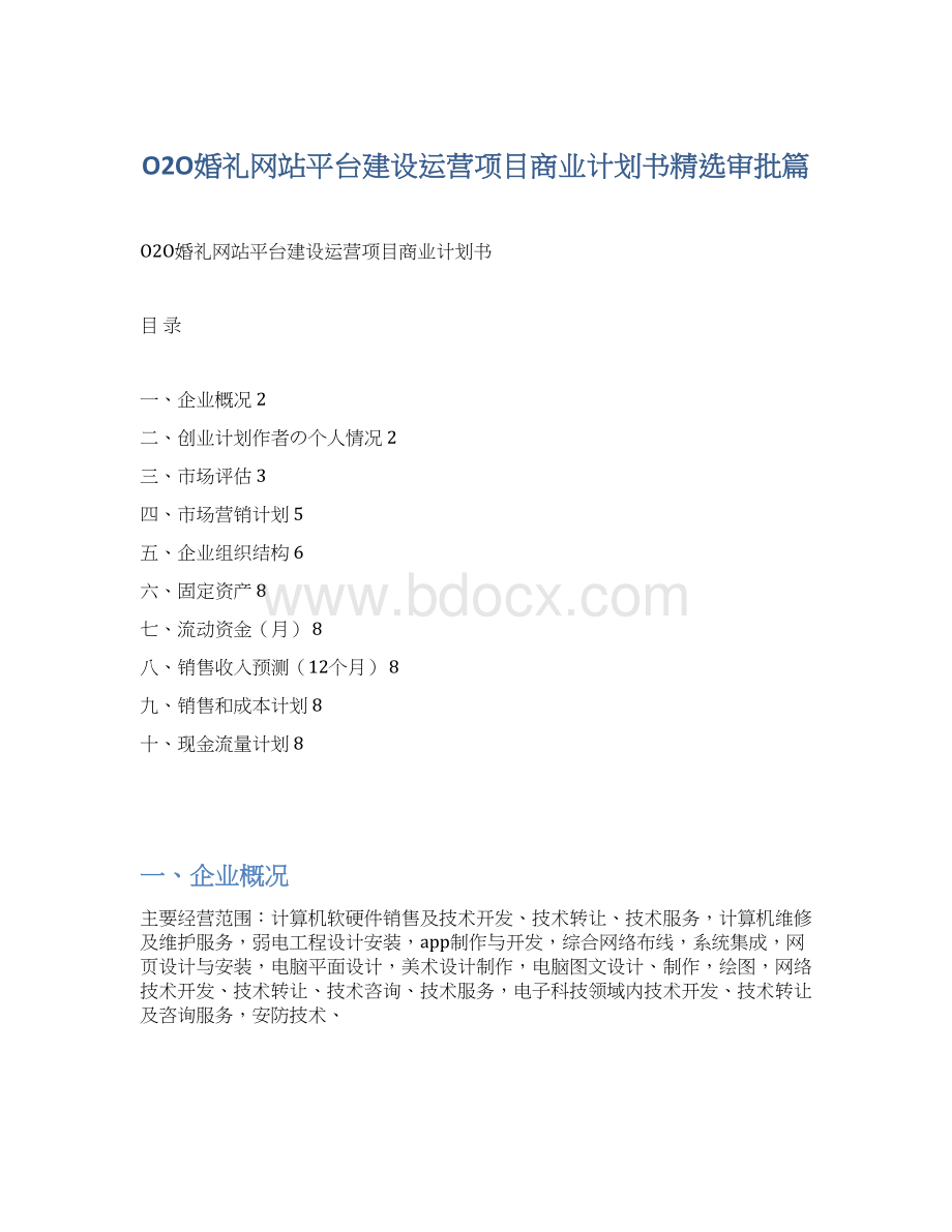 O2O婚礼网站平台建设运营项目商业计划书精选审批篇Word文件下载.docx