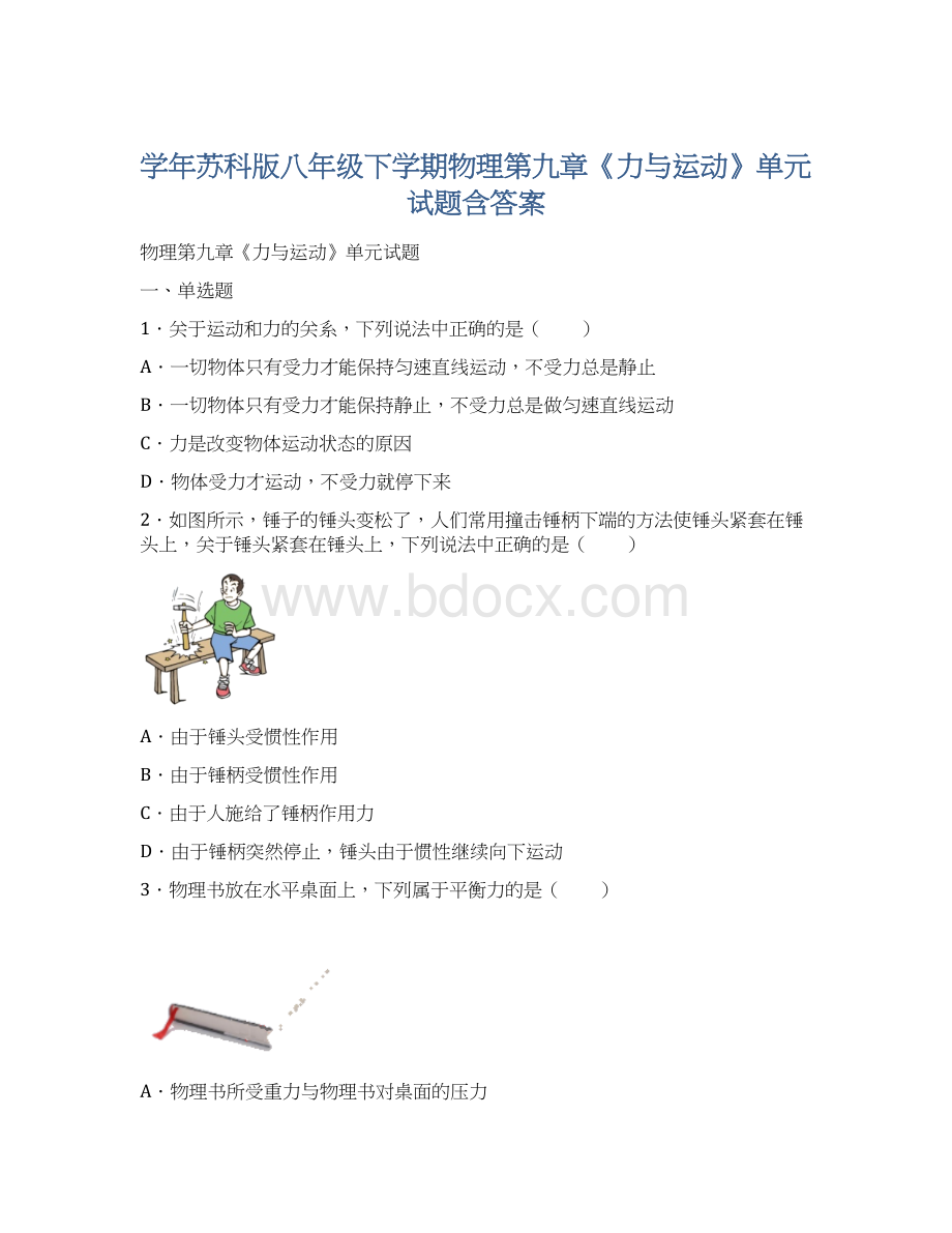 学年苏科版八年级下学期物理第九章《力与运动》单元试题含答案.docx_第1页