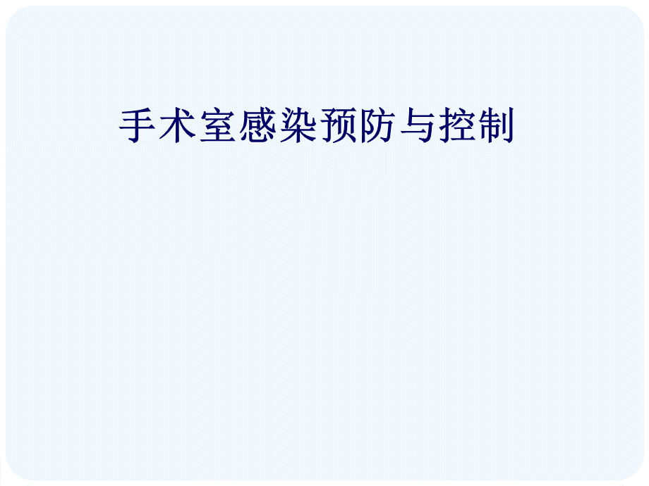 手术室感染预防与控制.ppt