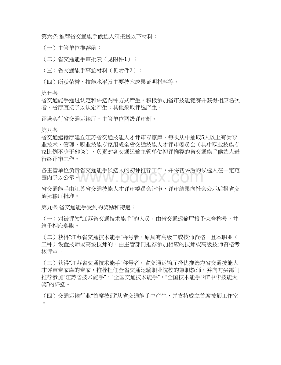 江苏省交通技术能手评选表彰管理办法Word格式.docx_第2页