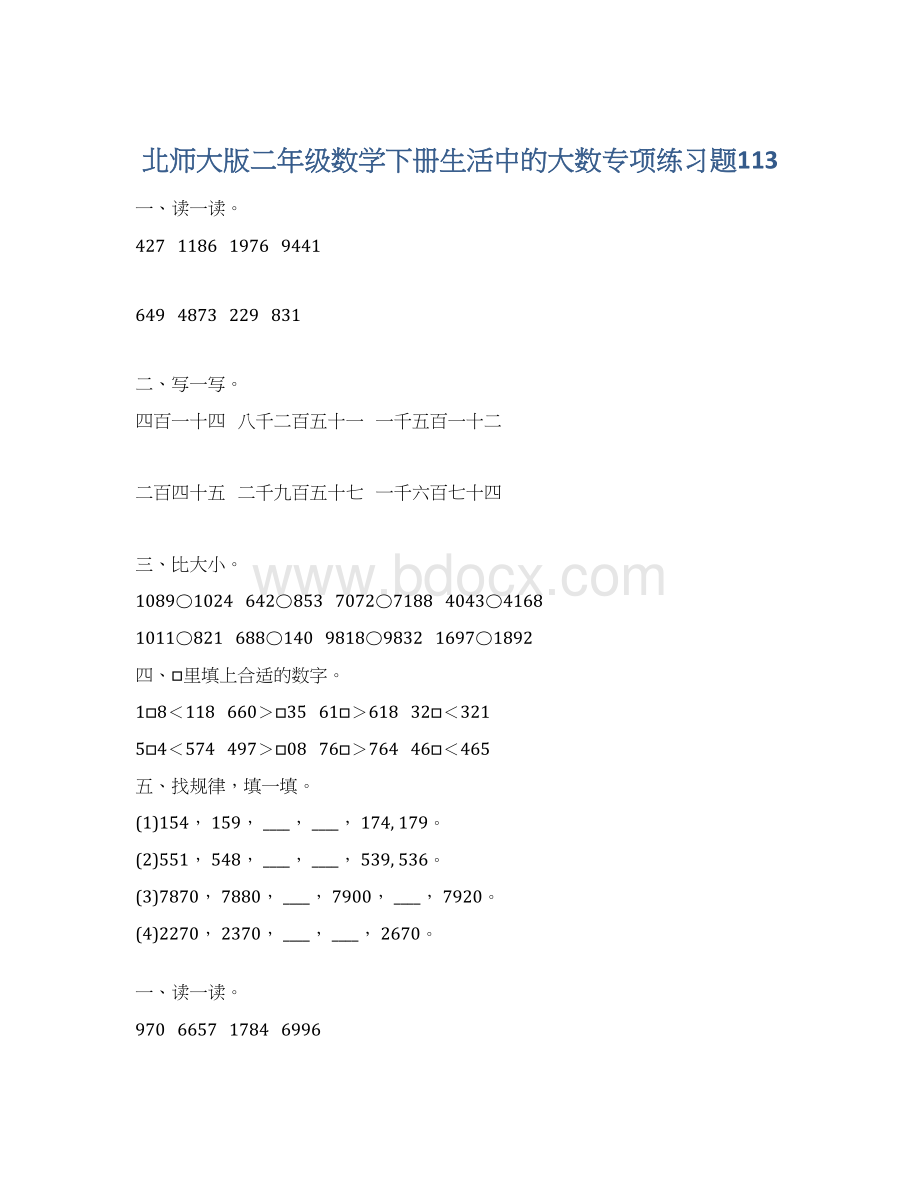 北师大版二年级数学下册生活中的大数专项练习题113Word文档格式.docx_第1页