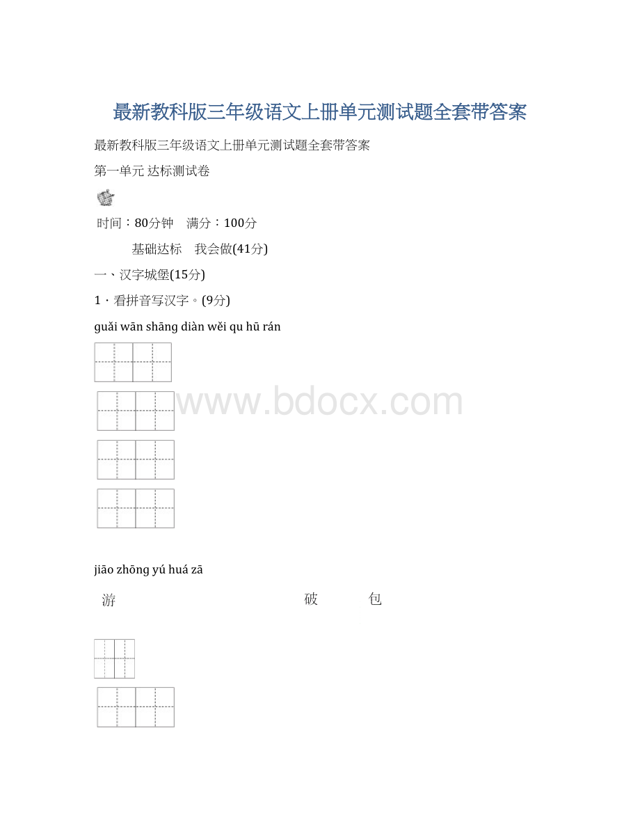 最新教科版三年级语文上册单元测试题全套带答案Word文档格式.docx_第1页