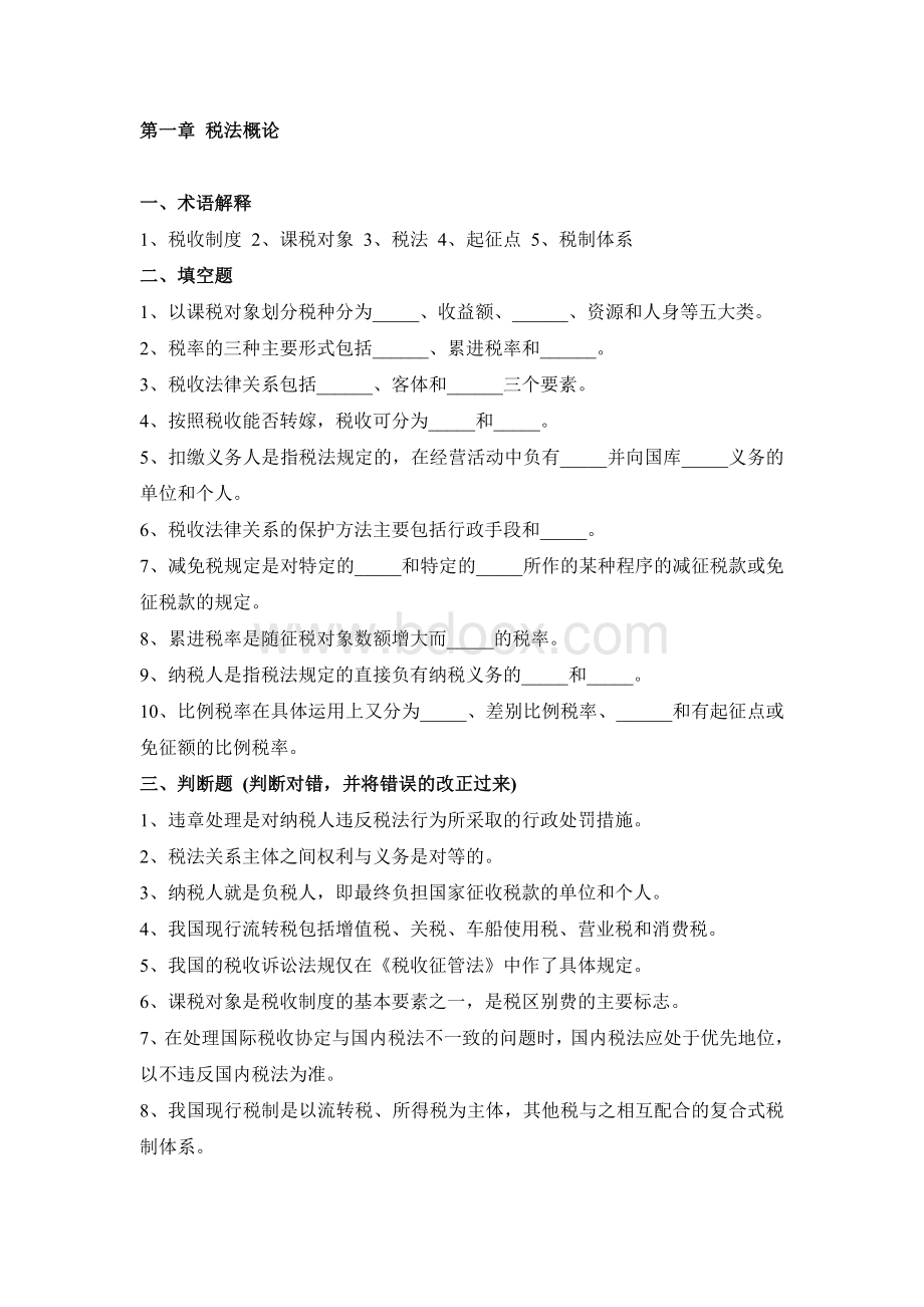 第一章-税法概论习题及答案Word格式.doc