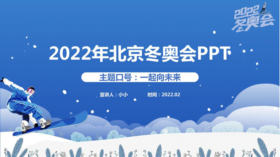 2022年北京冬奥会PPT-北京冬奥会PPT-PPT资料.ppt