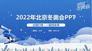 2022年北京冬奥会PPT-北京冬奥会PPT-.ppt