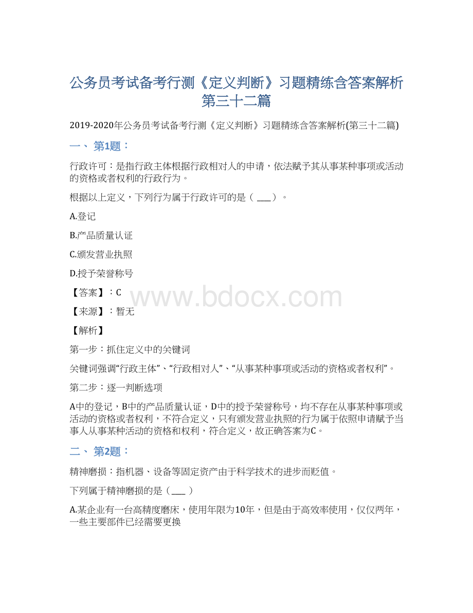 公务员考试备考行测《定义判断》习题精练含答案解析第三十二篇.docx