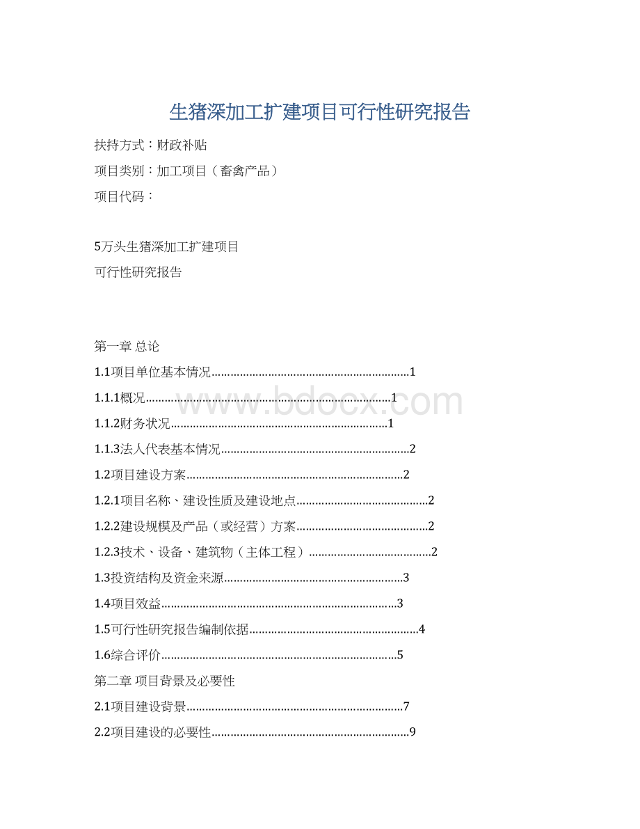 生猪深加工扩建项目可行性研究报告.docx_第1页