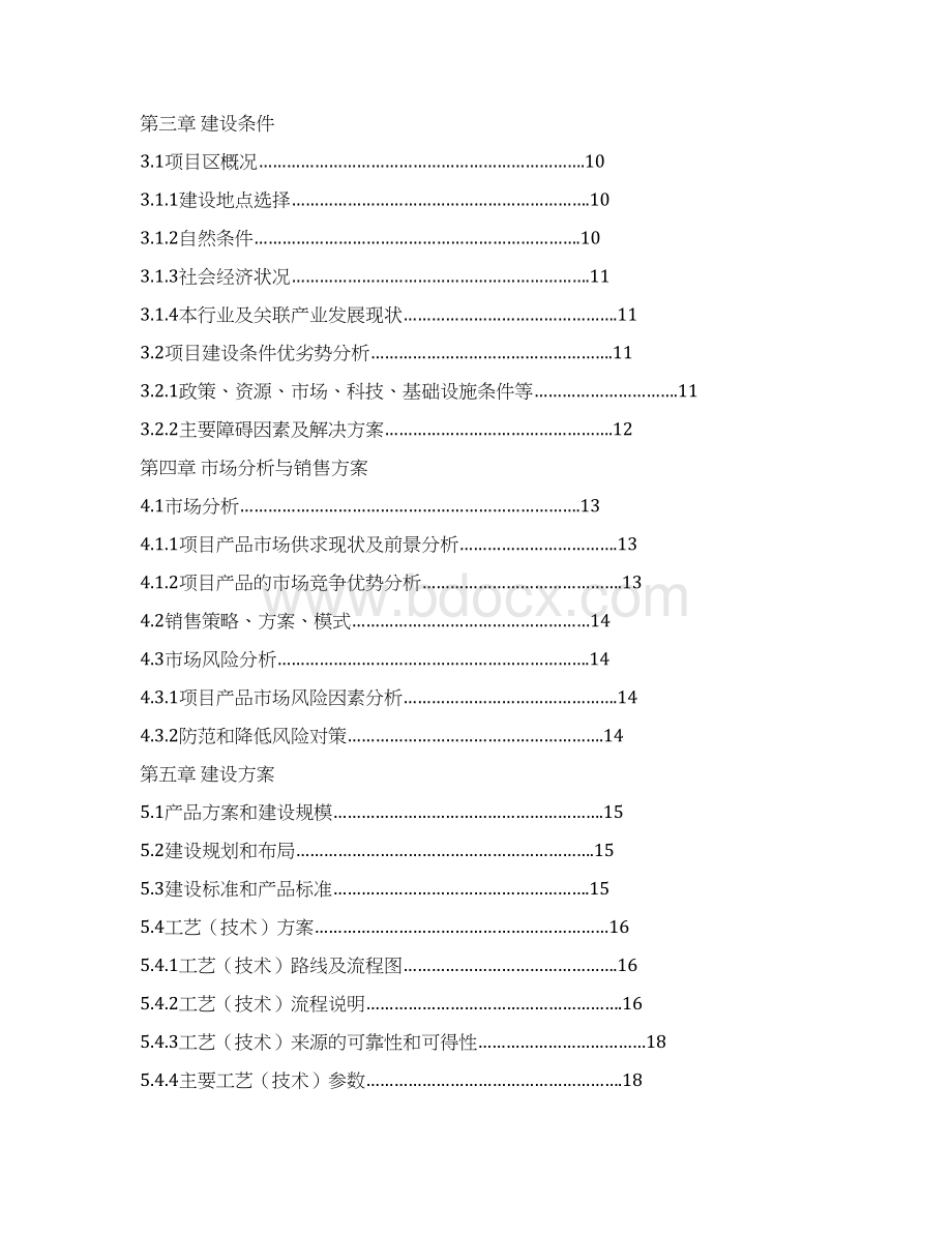 生猪深加工扩建项目可行性研究报告文档格式.docx_第2页