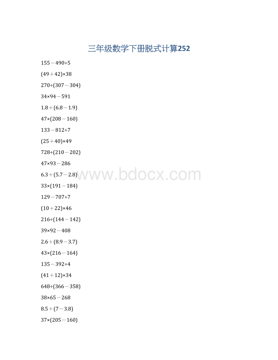 三年级数学下册脱式计算252Word下载.docx_第1页