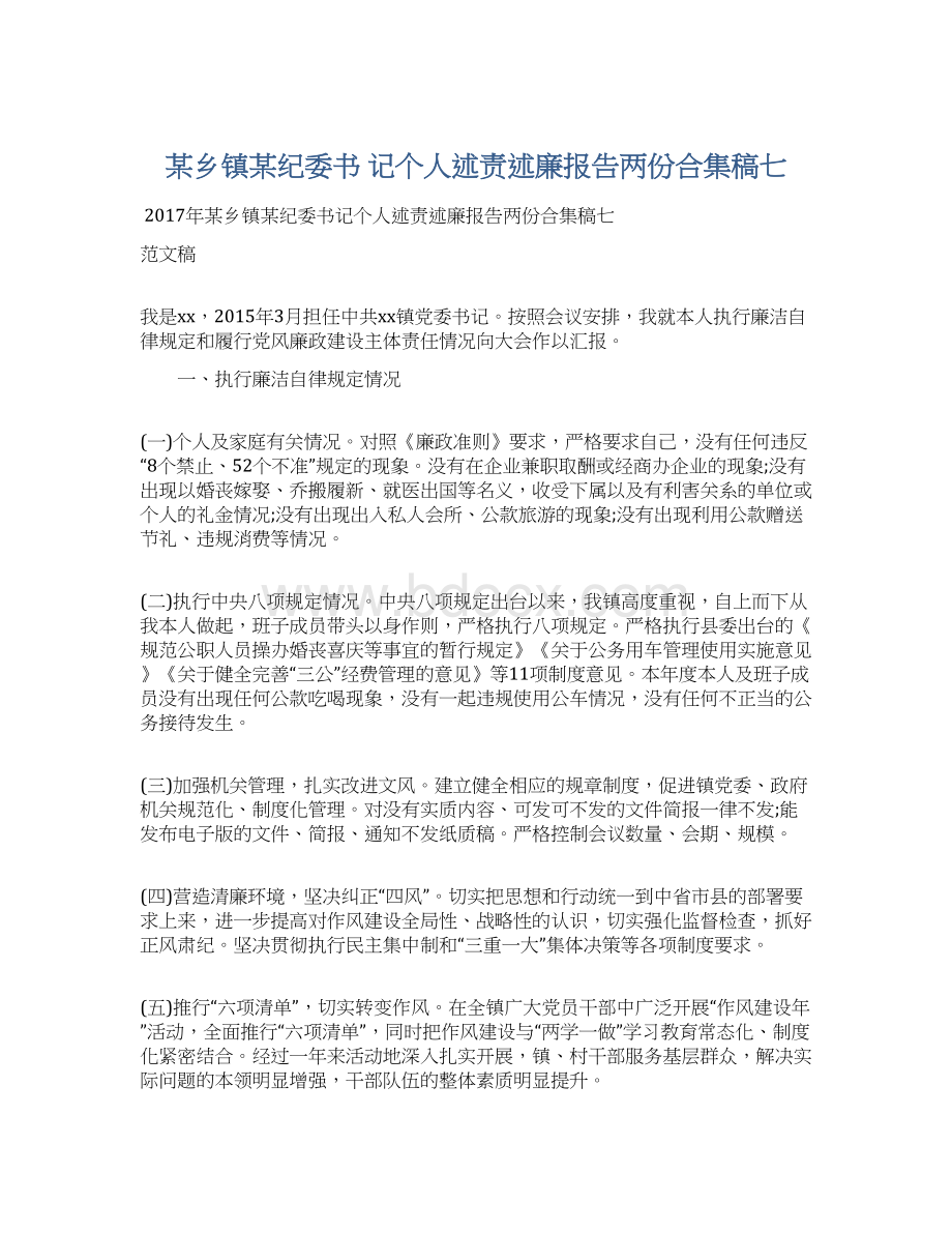 某乡镇某纪委书 记个人述责述廉报告两份合集稿七.docx