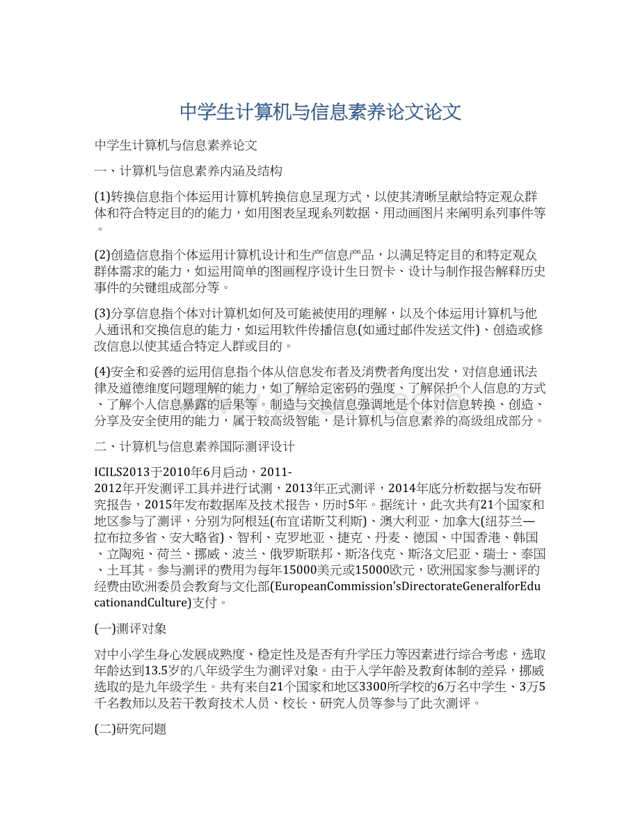 中学生计算机与信息素养论文论文文档格式.docx_第1页