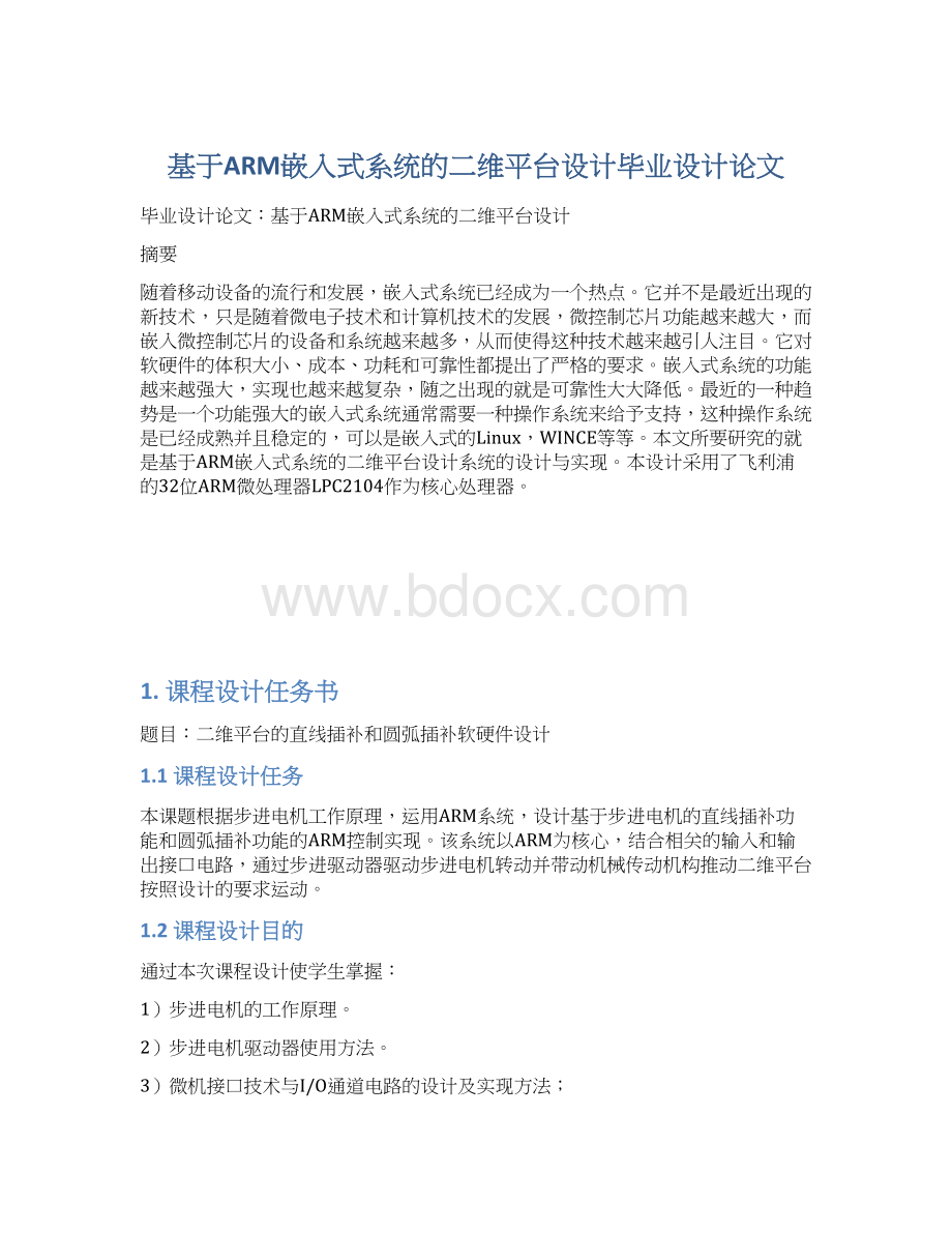 基于ARM嵌入式系统的二维平台设计毕业设计论文Word格式.docx