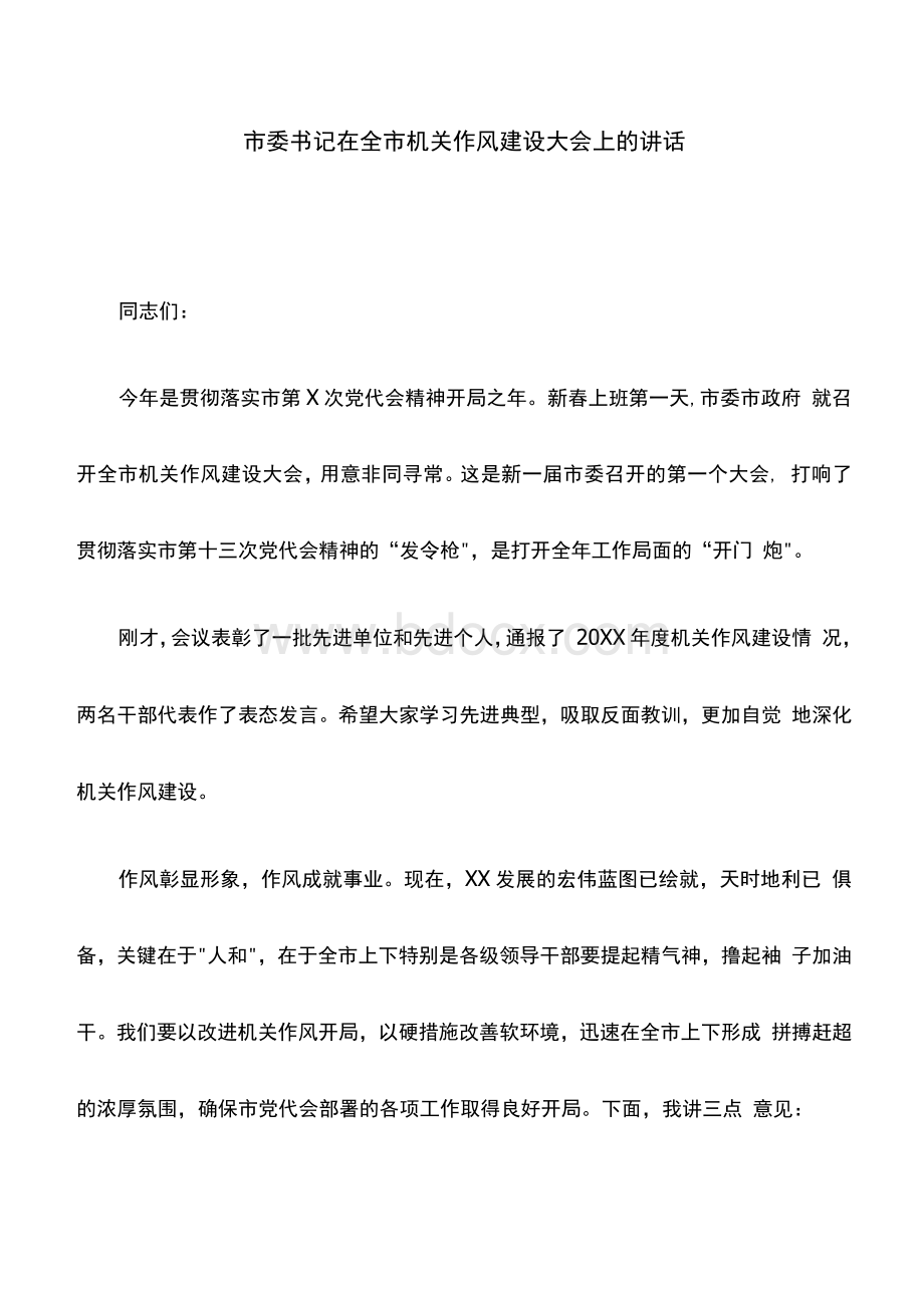 讲话稿：市委书记在全市机关作风建设大会上的讲话1.docx_第1页