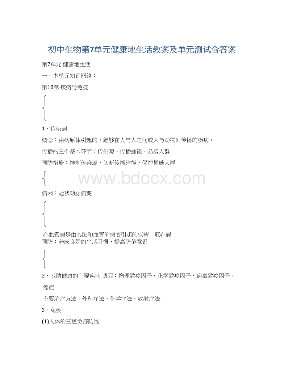 初中生物第7单元健康地生活教案及单元测试含答案.docx