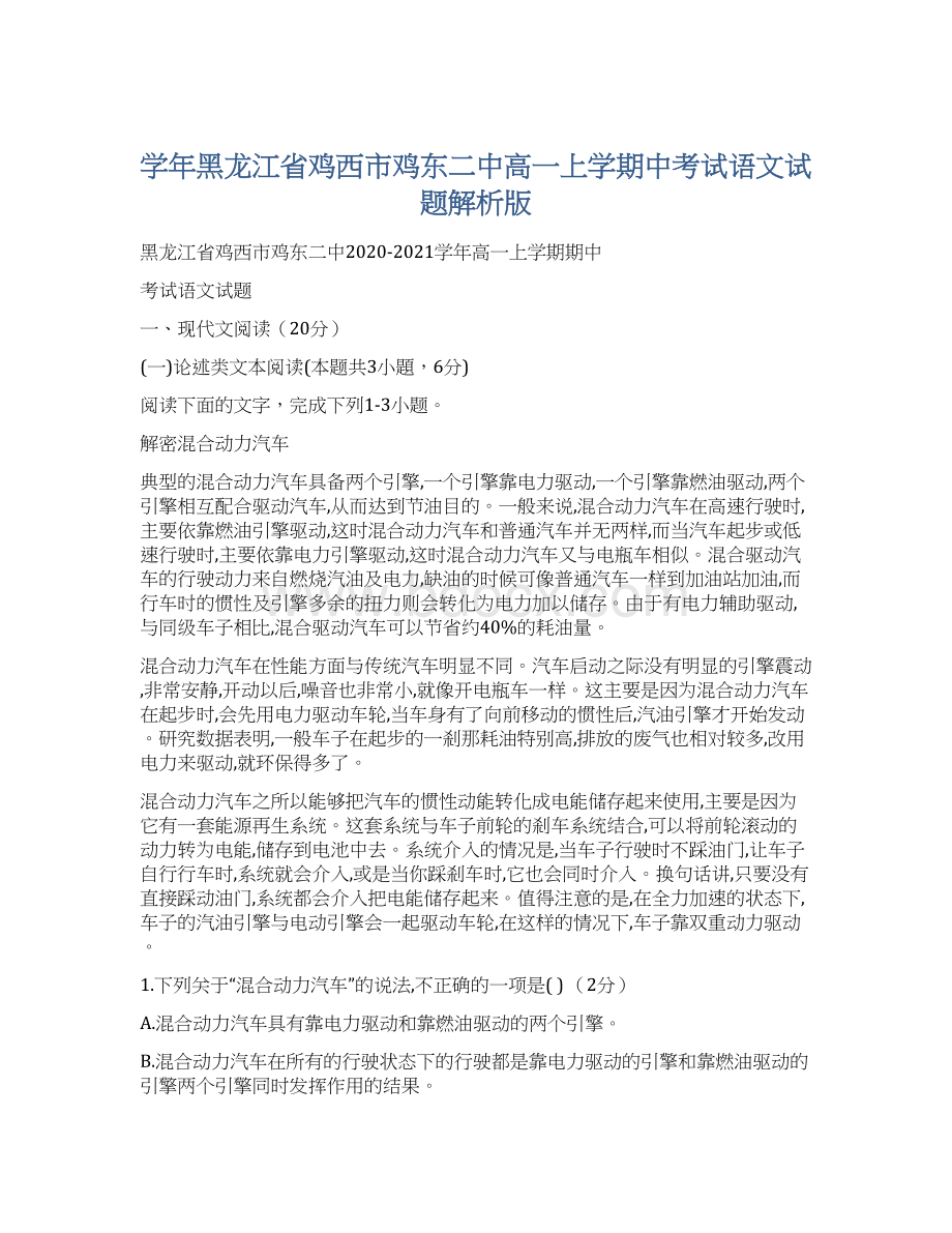 学年黑龙江省鸡西市鸡东二中高一上学期中考试语文试题解析版.docx_第1页