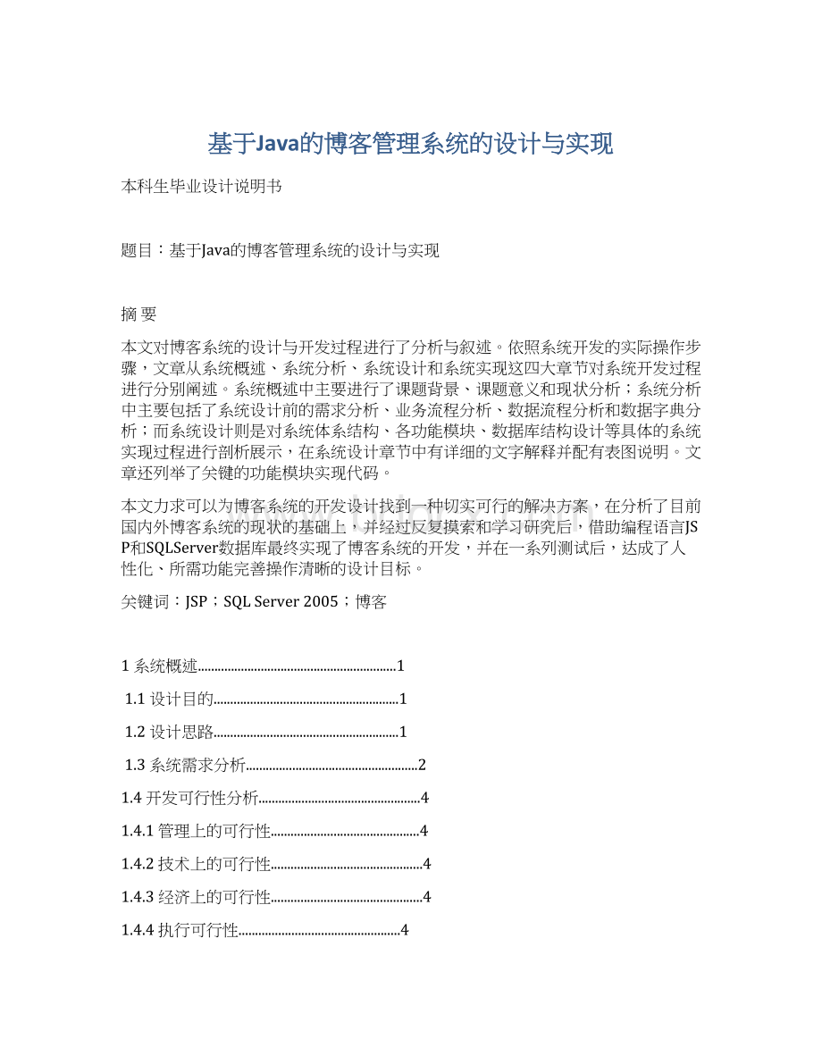 基于Java的博客管理系统的设计与实现Word格式.docx