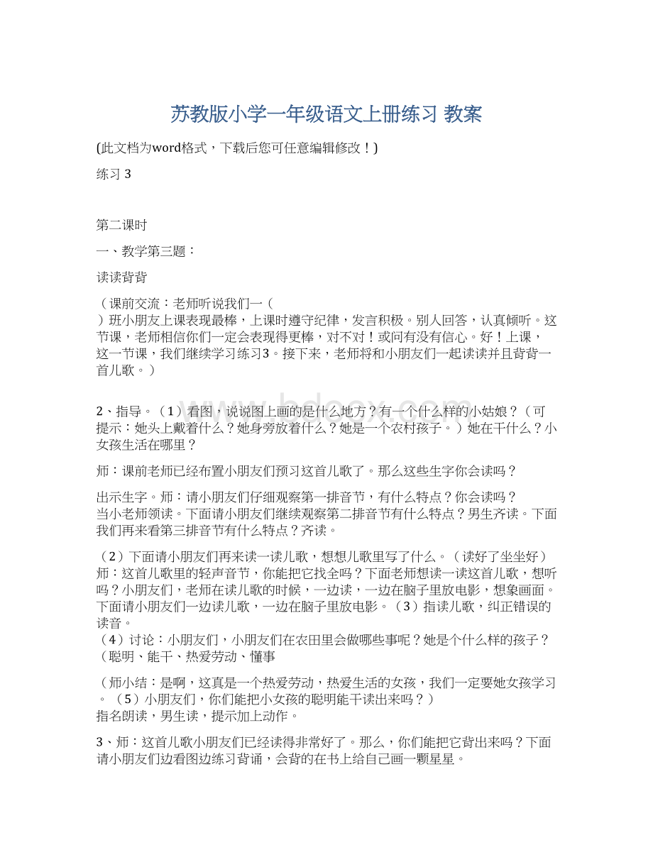 苏教版小学一年级语文上册练习 教案.docx