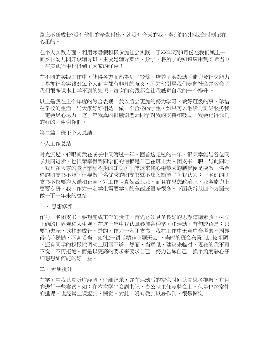 优秀班干个人总结多篇范文Word格式文档下载.docx_第2页